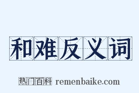 和难反义词是什么意思的图片